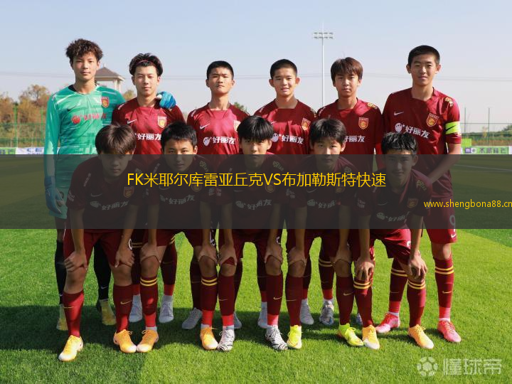 FK米耶爾庫雷亞丘克VS布加勒斯特快速