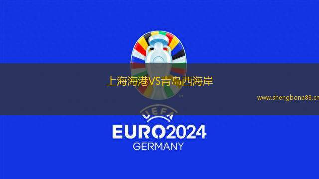 上海海港VS青島西海岸