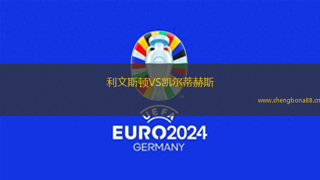 利文斯頓VS凱爾蒂赫斯