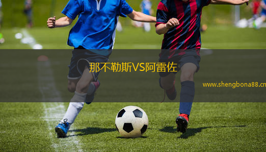那不勒斯VS阿雷佐