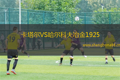 卡塔爾VS哈爾科夫冶金1925
