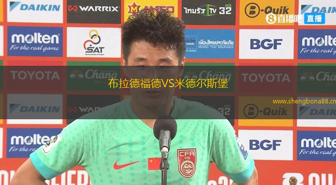 布拉德福德VS米德爾斯堡