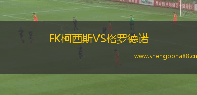 FK柯西斯VS格羅德諾