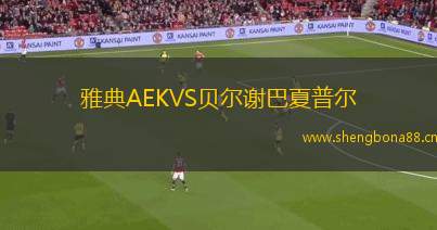 雅典AEKVS貝爾謝巴夏普爾