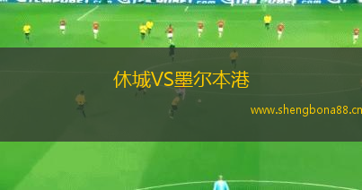 休城VS墨爾本港