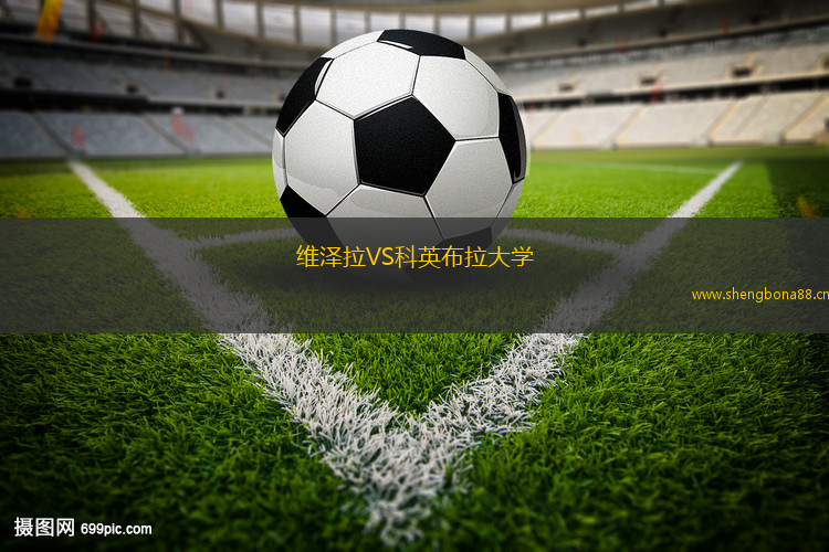 維澤拉VS科英布拉大學(xué)