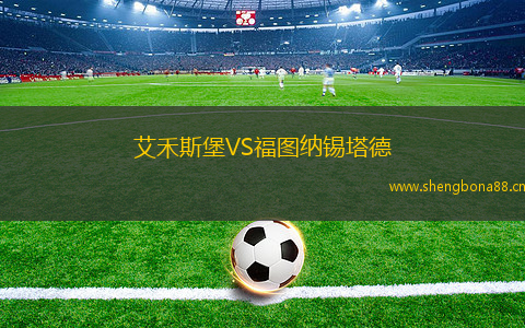 艾禾斯堡VS福圖納錫塔德