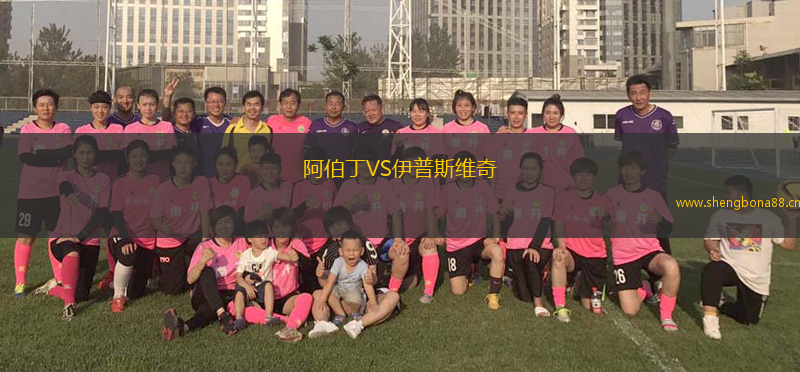 阿伯丁VS伊普斯維奇