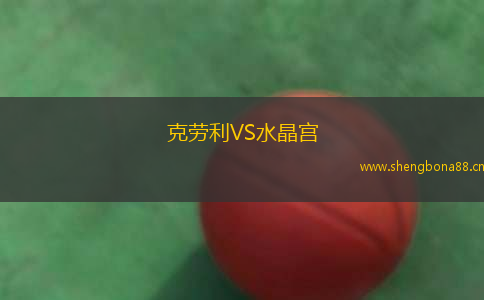 克勞利VS水晶宮
