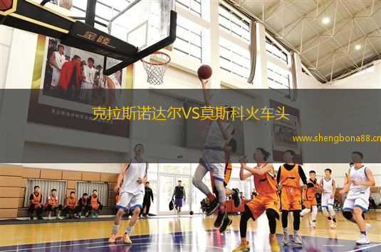 克拉斯諾達(dá)爾VS莫斯科火車頭