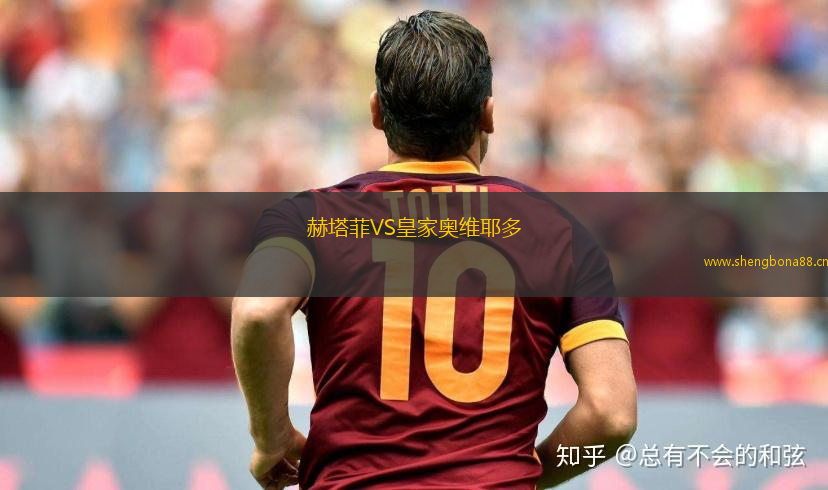 赫塔菲VS皇家?jiàn)W維耶多