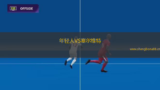 年輕人VS塞爾維特