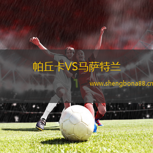 帕丘卡VS馬薩特蘭