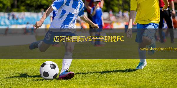 邁阿密國際VS辛辛那提FC
