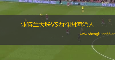 亞特蘭大聯(lián)VS西雅圖海灣人