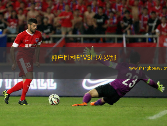 神戶勝利船VS巴塞羅那