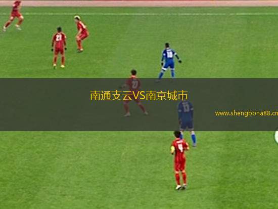 南通支云VS南京城市