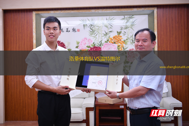 洛桑體育隊(duì)VS溫特圖爾