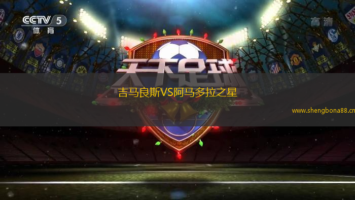 吉馬良斯VS阿馬多拉之星