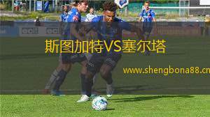 斯圖加特VS塞爾塔