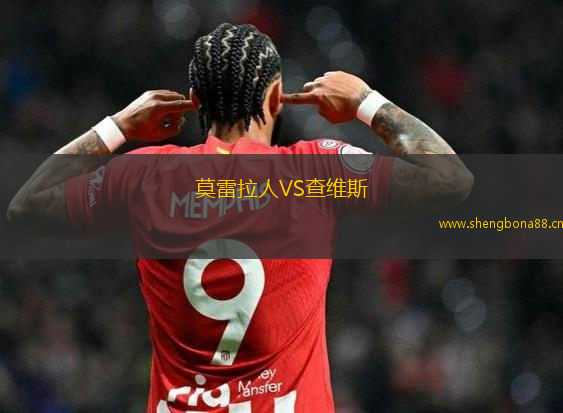 莫雷拉人VS查維斯