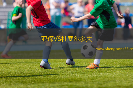 亞琛VS杜塞爾多夫