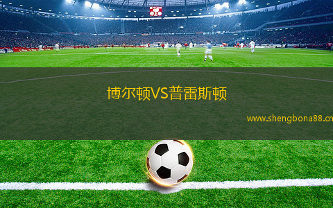 博爾頓VS普雷斯頓