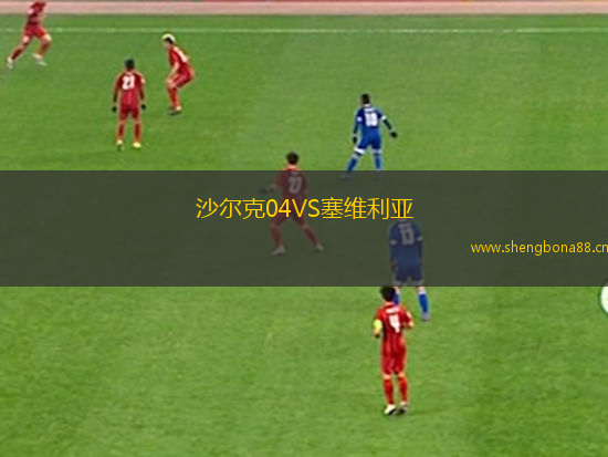沙爾克04VS塞維利亞