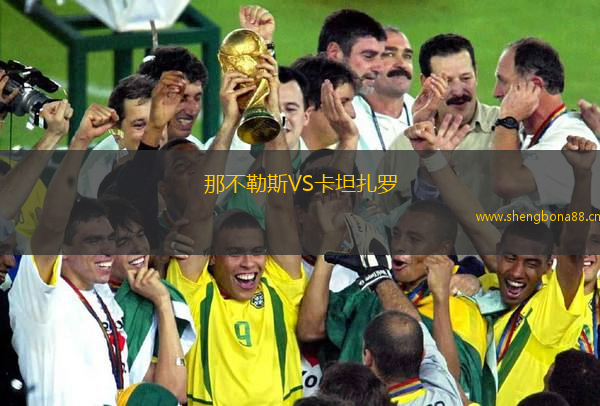 那不勒斯VS卡坦扎羅