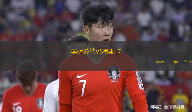 奧薩蘇納VS韋斯卡
