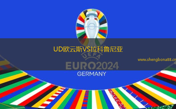 UD歐云斯VS拉科魯尼亞