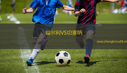 福爾利VS切塞納
