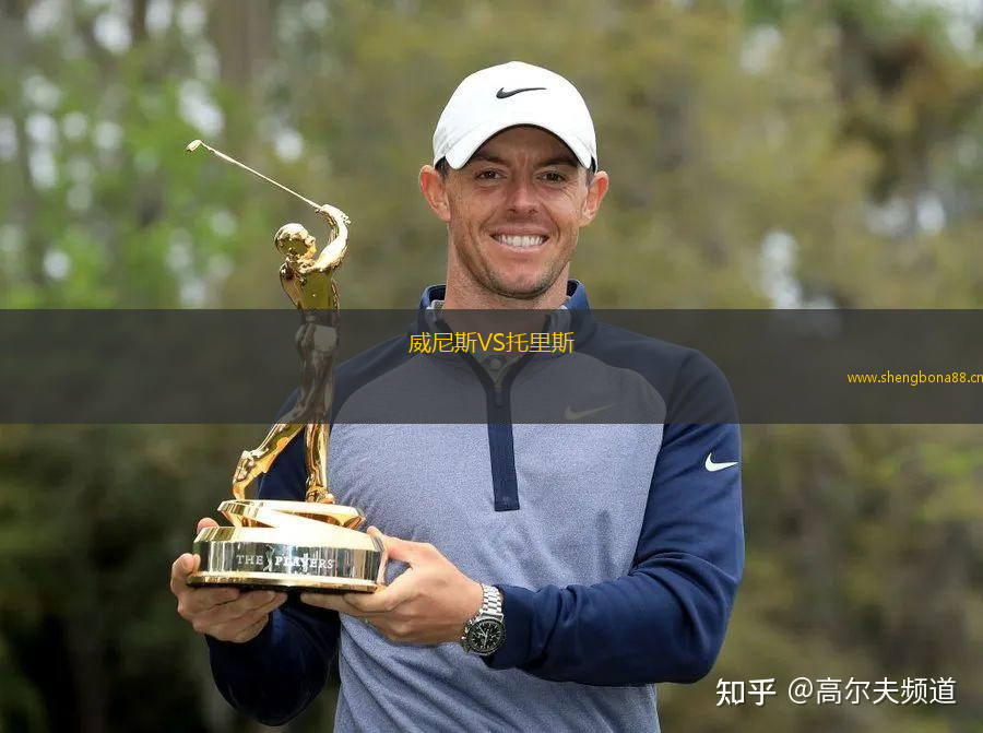 威尼斯VS托里斯