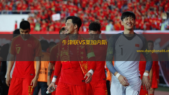 牛津聯VS萊加內斯
