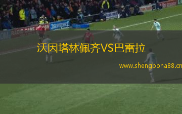 沃因塔林佩齊VS巴雷拉