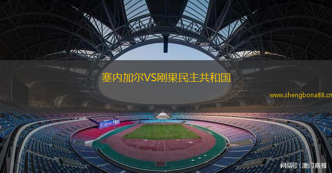 塞內(nèi)加爾VS剛果民主共和國(guó)