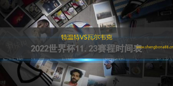 特溫特VS瓦爾韋克