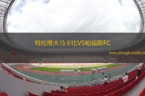 特拉維夫馬卡比VS帕福斯FC