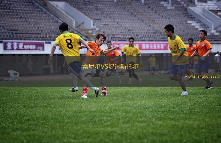 雷尼爾VS堤達斯托爾