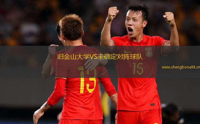舊金山大學VS未確定對陣球隊
