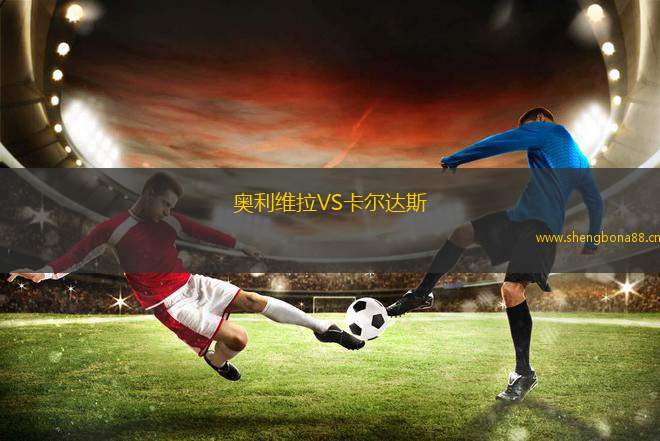 奧利維拉VS卡爾達(dá)斯
