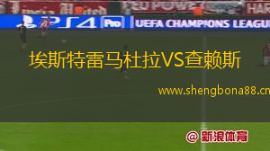埃斯特雷馬杜拉VS查賴斯