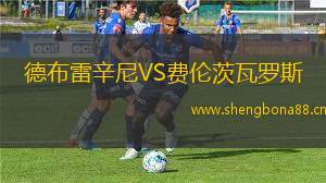 德布雷辛尼VS費(fèi)倫茨瓦羅斯