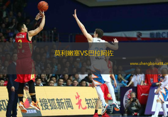 莫利嫩塞VS巴拉阿佐