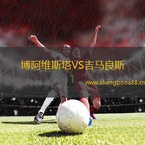博阿維斯塔VS吉馬良斯