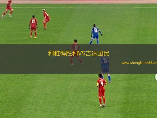 利雅得勝利VS吉達(dá)國民