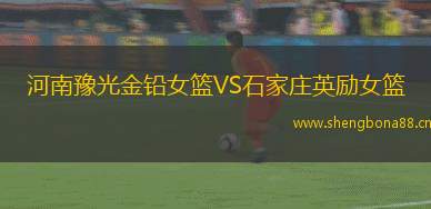 河南豫光金鉛女籃VS石家莊英勵(lì)女籃