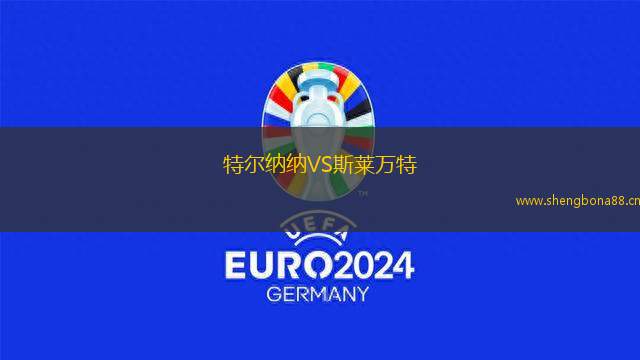 特爾納納VS斯萊萬(wàn)特