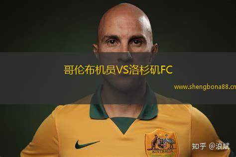 哥倫布機員VS洛杉磯FC