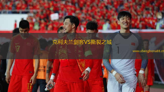 克利夫蘭劍客VS撕裂之城